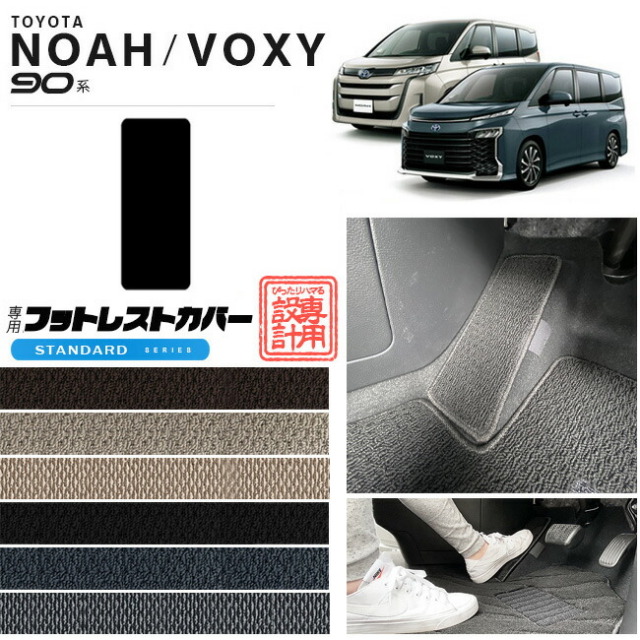 ノア 90系 ヴォクシー フロアマット アクセサリー フットレストカバー 運転席 STシリーズ マット パーツ ドレスアップ 新型 カスタム NOAH VOXY 90