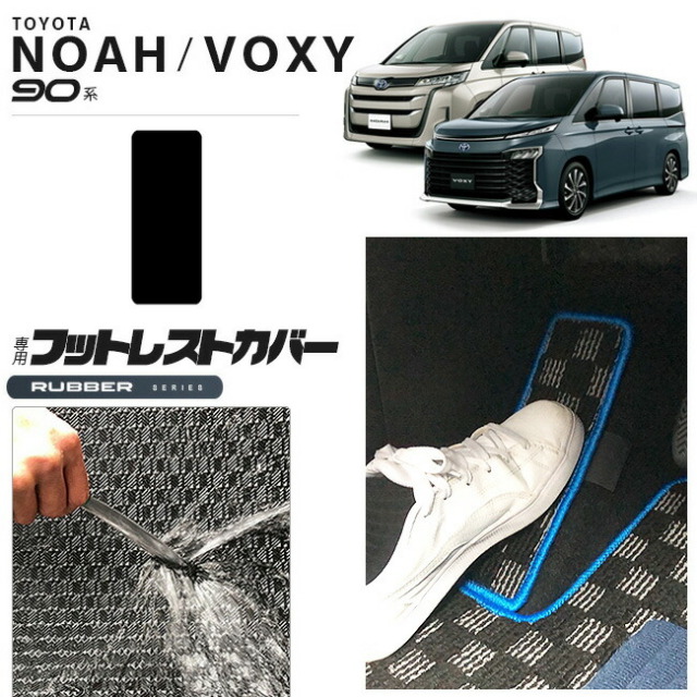 ノア 90系 アクセサリー ヴォクシー フロアマット フットレストカバー 運転席 ラバーシリーズ マット パーツ ドレスアップ 新型 カスタム ゴム