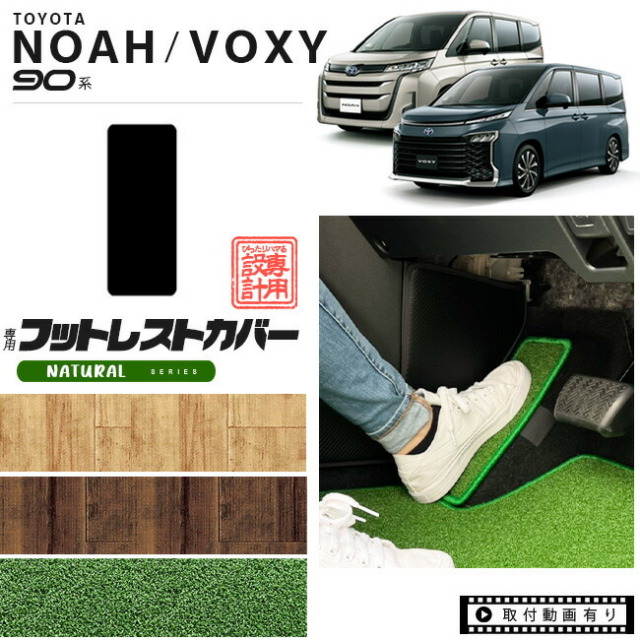 ノア 90系 アクセサリー ヴォクシー フロアマット フットレストカバー NAシリーズ マット パーツ ドレスアップ 新型 カスタム NOAH VOXY 90