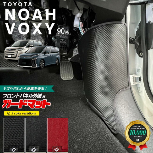 トヨタ ノア 90系 ヴォクシー ガードマット キックガード フロントパネル外側用 2枚組 パーツ ドレスアップ 車用品 内装 カスタム 車用アクセサリー キズ防止 マット フロアマット