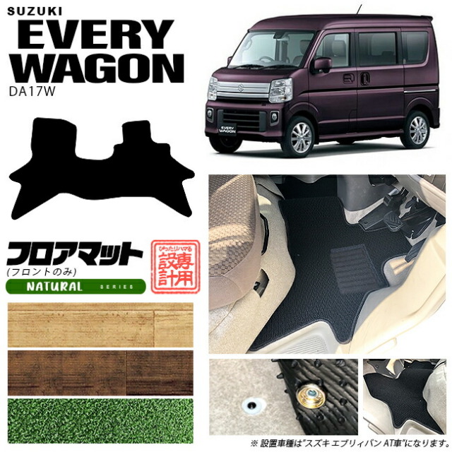 スズキ エブリィワゴン DA17W フロント用 フロアマット NAシリーズ カーマット SUZUKI EVERYWAGON 内装 カスタム マット アクセサリー エブリイワゴン