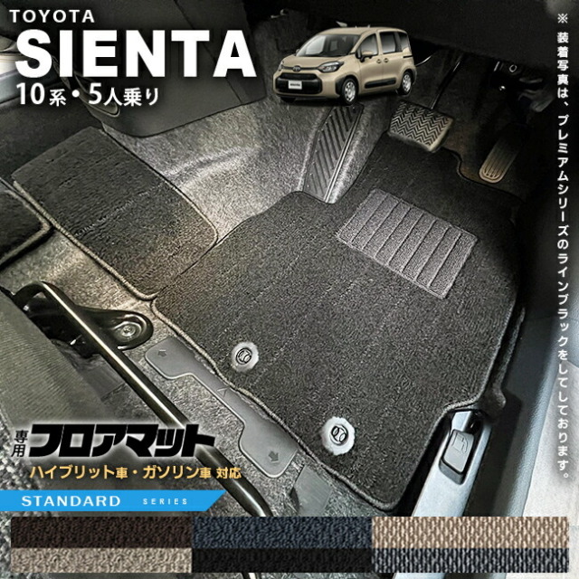 トヨタ シエンタ フロアマット 10系 5人乗り STシリーズ MXPC10G MXPL10G MXPL15G カーマット TOYOTA SIENTA 車用品 アクセサリー 内装パーツ カスタム パーツ