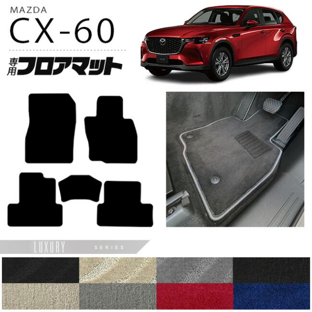 マツダ CX-60 フロアマット LXシリーズ KH カーマット MAZDA CX60 車用品 アクセサリー 内装パーツ カスタム パーツ