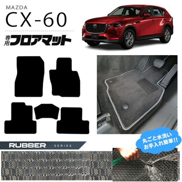 マツダ CX-60 フロアマット ラバーシリーズ KH カーマット MAZDA CX60 車用品 アクセサリー 内装パーツ カスタム パーツ