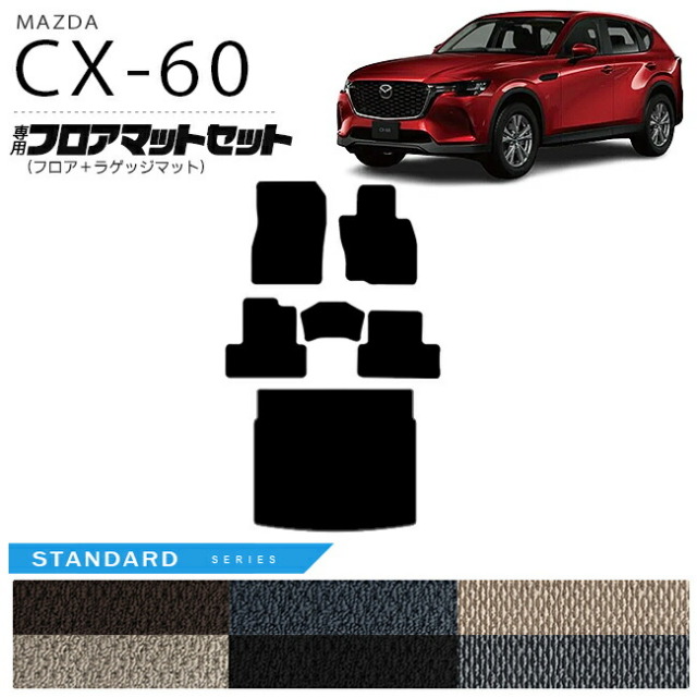 マツダ CX-60 フロアマット ラゲッジマット セット STシリーズ KH カーマット MAZDA CX60 車用品 アクセサリー 内装パーツ カスタム パーツ