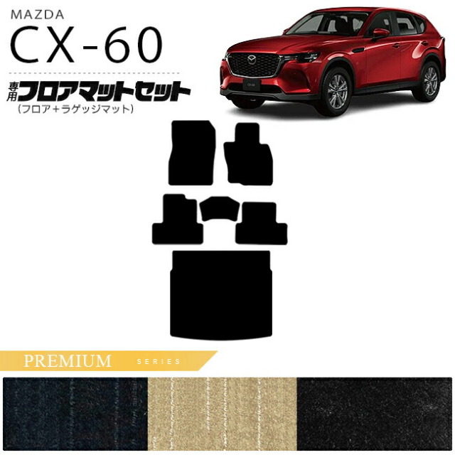 マツダ CX-60 フロアマット ラゲッジマット セット PMシリーズ KH カーマット MAZDA CX60 車用品 アクセサリー 内装パーツ カスタム パーツ