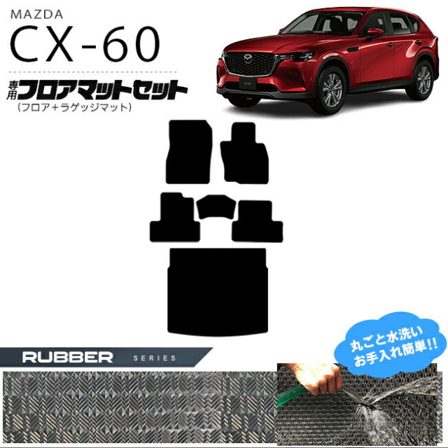 マツダ CX-60 フロアマット ラゲッジマット セット ラバーシリーズ KH カーマット MAZDA CX60 車用品 アクセサリー 内装パーツ カスタム パーツ