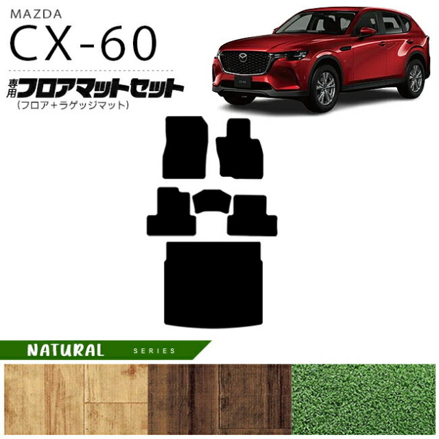 マツダ CX-60 フロアマット ラゲッジマット セット NAシリーズ KH カーマット MAZDA CX60 車用品 アクセサリー 内装パーツ カスタム パーツ