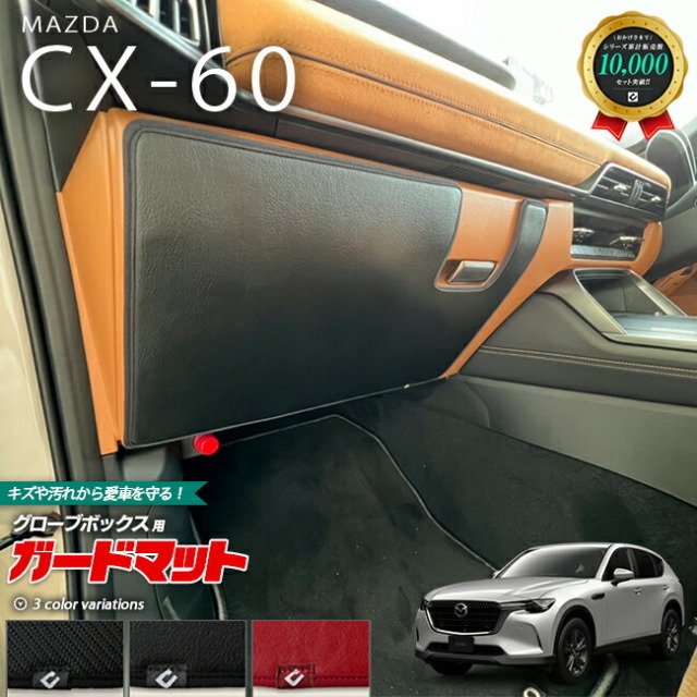 マツダ 新型 CX-60 CX60 KH系 ダッシュボードマット