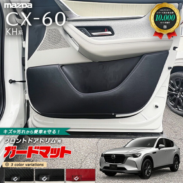 マツダ CX-60 KH系 ガードマット キックガード フロントドアトリム用 2枚組 カーマット MAZDA CX60 車用品 アクセサリー 内装パーツ カスタム パーツ フロアマット