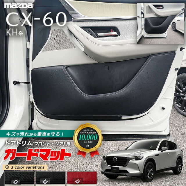 マツダ CX-60 KH系 ガードマット キックガード ドアトリム フロント リア用 4枚組 カーマット MAZDA CX60 車用品 アクセサリー 内装パーツ カスタム パーツ フロアマット