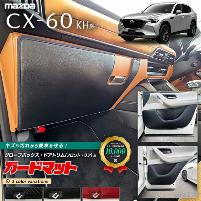 マツダ CX-60 KH系 ガードマット キックガード グローブボックス ドアトリム フロント リア用 5枚組 カーマット MAZDA CX60 車用品 アクセサリー 内装パーツ カスタム パーツ フロアマット