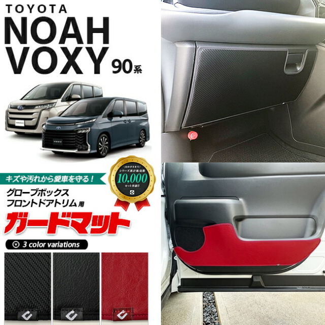 トヨタ ノア ヴォクシー 90系 ガードマット キックガード グローブボックス フロントドアトリム用 3枚組 パーツ ドレスアップ 車用品 車用アクセサリー キズ防止 マット NOAH VOXY 90 フロアマット