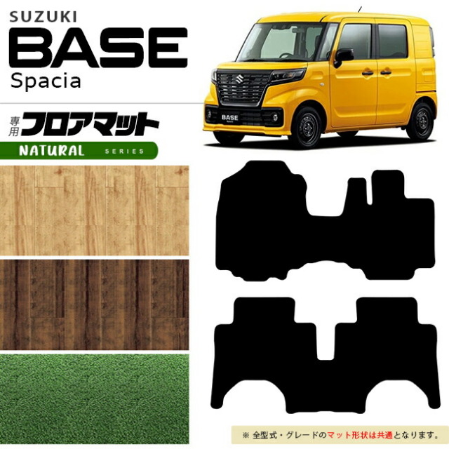 スズキ スペーシアベース フロアマット NAシリーズ 車用品