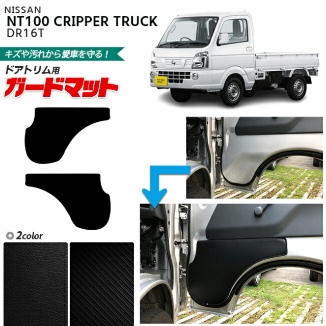 日産 NT100 クリッパー トラック DR16T ガードマット キックガード ドアトリム用 2枚組 専用 アクセサリー パーツ ドレスアップ 車用品 車用アクセサリー キズ防止 マット フロアマット