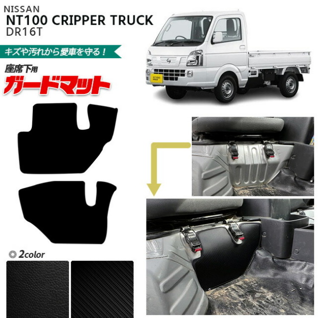 日産 NT100 クリッパー トラック DR16T ガードマット キックガード 座席下用 2枚組 専用 アクセサリー パーツ ドレスアップ 車用品 車用アクセサリー キズ防止 マット フロアマット