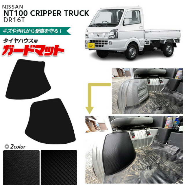 日産 NT100 クリッパー トラック DR16T ガードマット キックガード タイヤハウス用 2枚組 専用 アクセサリー パーツ 車用品 車用アクセサリー キズ防止 フロアマット