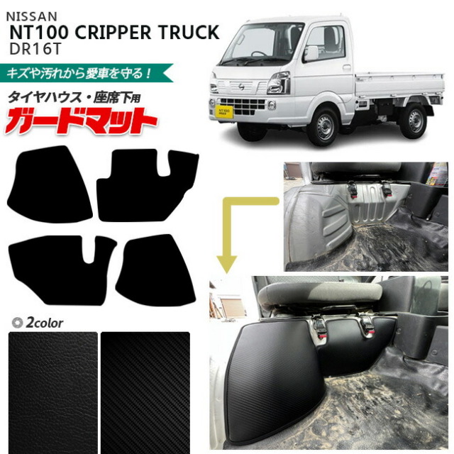 日産 NT100 クリッパー トラック DR16T ガードマットセット キックガード タイヤハウス 座席下用 4枚組 専用 アクセサリー パーツ ドレスアップ 車用品 車用アクセサリー キズ防止 マット フロアマット
