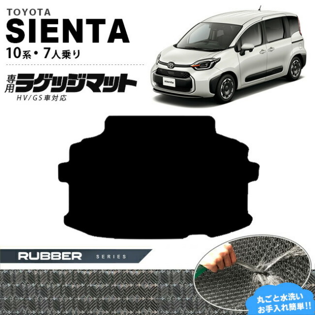 トヨタ シエンタ ラゲッジマット 10系 7人乗り ラバーシリーズ MXPC10G MXPL10G MXPL15G カーマット TOYOTA SIENTA 車用品 アクセサリー 内装パーツ カスタム パーツ