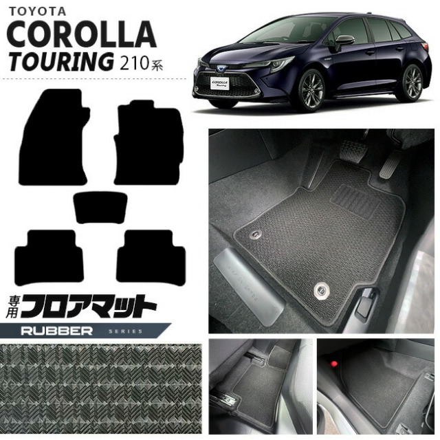 トヨタ カローラツーリング フロアマット 210系 ラバーシリーズ TOYOTA COROLLA Touring 専用 車用アクセサリー カーマット 内装 カスタム 車用品 内装パーツ