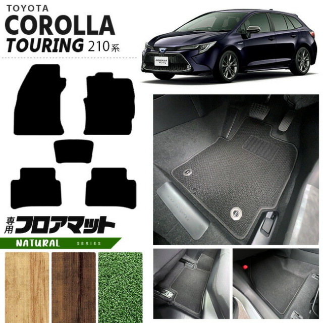 トヨタ カローラツーリング フロアマット 210系 NAシリーズ TOYOTA COROLLA Touring 専用 車用アクセサリー カーマット 内装 カスタム 車用品 内装パーツ