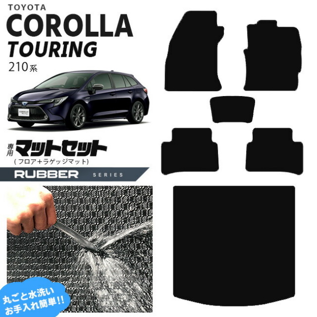 トヨタ カローラツーリング フロアマット ラゲッジマット マットセット 210系 ラバーシリーズ TOYOTA COROLLA Touring 専用 車用アクセサリー カーマット 内装 カスタム 車用品 内装パーツ