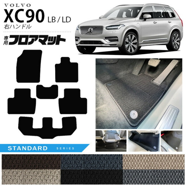 ボルボ xc90 LB LD フロアマット STシリーズ 右ハンドル専用  