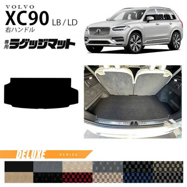 ボルボ xc90 LB LD ラゲッジマット DXシリーズ 右ハンドル専用 アクセサリー カーマット 内装 カスタム 車用品 内装パーツ ガソリン ディーゼル 対応