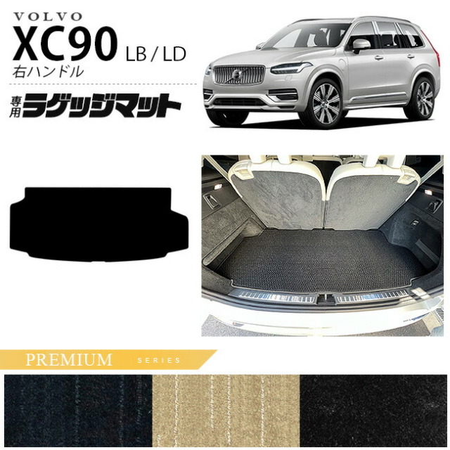 ボルボ xc90 LB LD ラゲッジマット PMシリーズ 右ハンドル専用 アクセサリー カーマット 内装 カスタム 車用品 内装パーツ ガソリン ディーゼル 対応