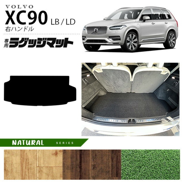 ボルボ xc90 LB LD ラゲッジマット NAシリーズ 右ハンドル専用 アクセサリー カーマット 内装 カスタム 車用品 内装パーツ ガソリン ディーゼル 対応