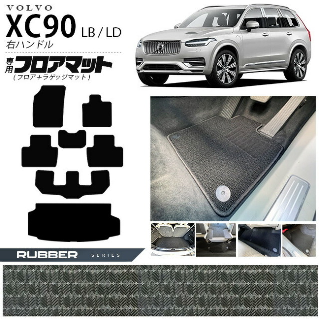 ボルボ xc90 LB LD フロアマット ラゲッジマット ラバーシリーズ 右ハンドル専用 アクセサリー カーマット セット 内装 カスタム 車用品 内装パーツ ガソリン ディーゼル 対応