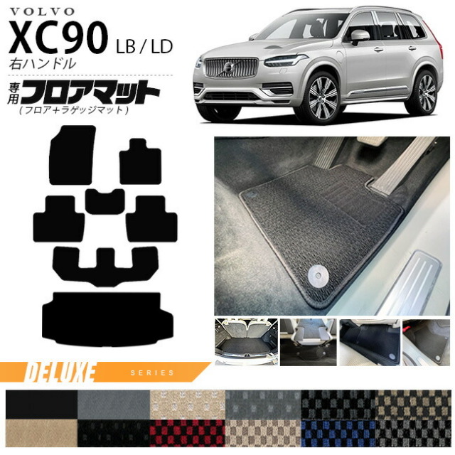 ボルボ xc90 LB LD フロアマット ラゲッジマット DXシリーズ 右ハンドル専用 アクセサリー カーマット セット 内装 カスタム 車用品 内装パーツ ガソリン ディーゼル 対応