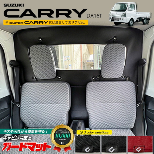 スーパーキャリイ DA16T ガードマット キャビン背面用 保護 キックガード スズキ キャリイ DA16T ガードマット キックガード キャビン背面用 2枚