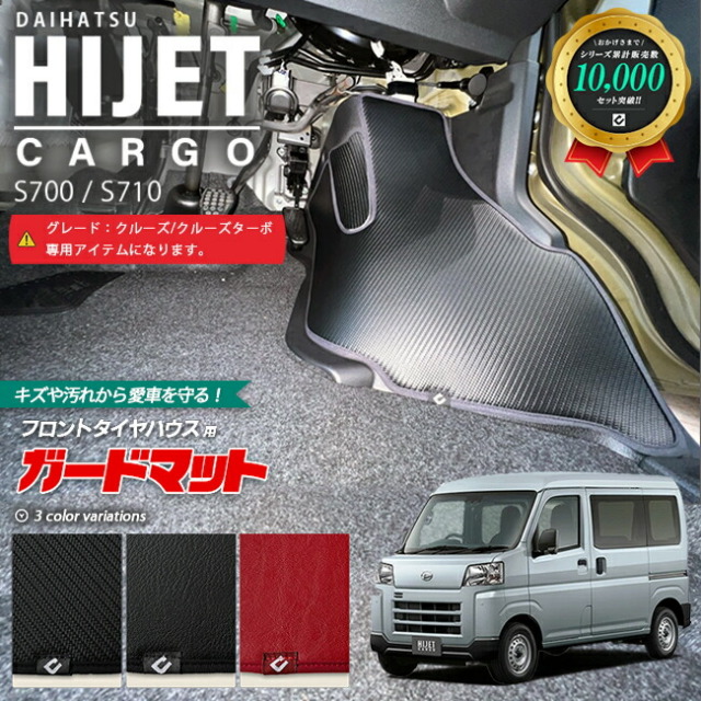 ダイハツ ハイゼットカーゴ s700 s710 クルーズ クルーズターボ専用 ガードマット キックガード タイヤハウス用 4枚組 アクセサリー パーツ ドレスアップ キズ防止 フロアマット