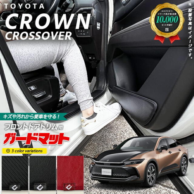 トヨタ クラウンクロスオーバー TZSH35 AZSH35 ガードマット キックガード フロントドアトリム用 2枚組 アクセサリー パーツ ドレスアップ キズ防止 クラウン クロスオーバー フロアマット