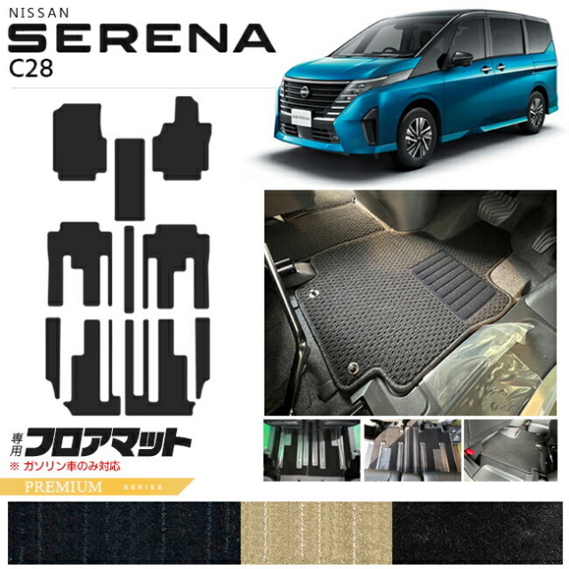 日産 C28セレナ 乳臭く 純正フロアマット ガソリン車用 8人乗  
