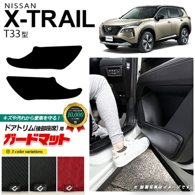 日産 T33 エクストレイル ガードマット キックガード ドアトリム後部座席用 2枚組 内装 カスタム アクセサリー パーツ ドレスアップ キズ防止 フロアマット