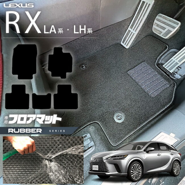 レクサス rx フロアマット LA系 LH系 ラバーシリーズ  350 450h 500h 車用アクセサリー カーマット 内装 カスタム 車用品 内装パーツ