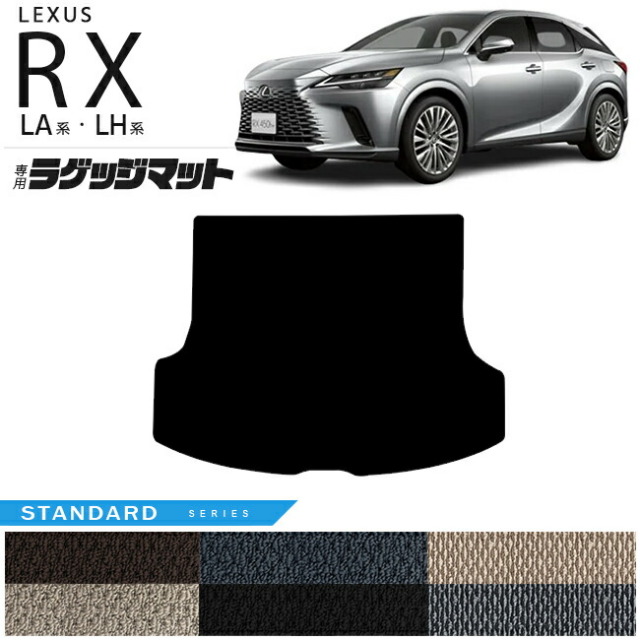 レクサス rx ラゲッジマット LA系 LH系 STDシリーズ  350 450h 500h 車用アクセサリー カーマット 内装 カスタム 車用品 内装パーツ