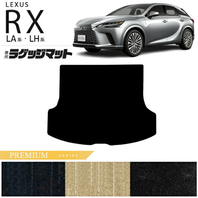 レクサス rx ラゲッジマット LA系 LH系 PMシリーズ  350 450h 500h 車用アクセサリー カーマット 内装 カスタム 車用品 内装パーツ