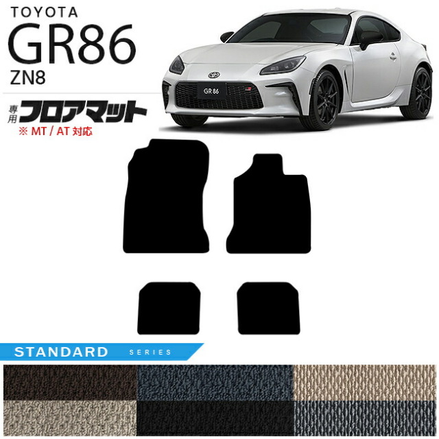 GR86 フロアマット STDマット ZN8 カーマット  TOYOTA GR ハチロク 車用アクセサリー カーマット 内装 カスタム 車用品 内装パーツ