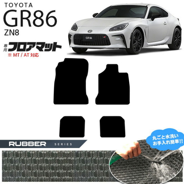 GR86 フロアマット ZN8 ラバーマット  TOYOTA GR ハチロク 車用アクセサリー カーマット 内装 カスタム 車用品 内装パーツ