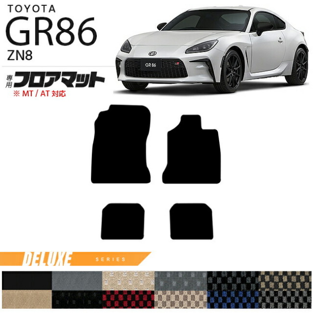 GR86 フロアマット DXマット ZN8 カーマット  TOYOTA GR ハチロク 車用アクセサリー カーマット 内装 カスタム 車用品 内装パーツ