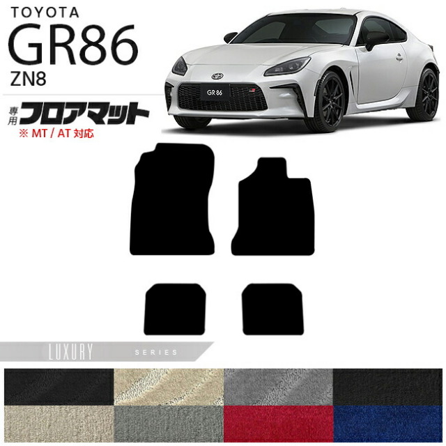 GR86 フロアマット LXマット ZN8 カーマット  TOYOTA GR ハチロク 車用アクセサリー カーマット 内装 カスタム 車用品 内装パーツ