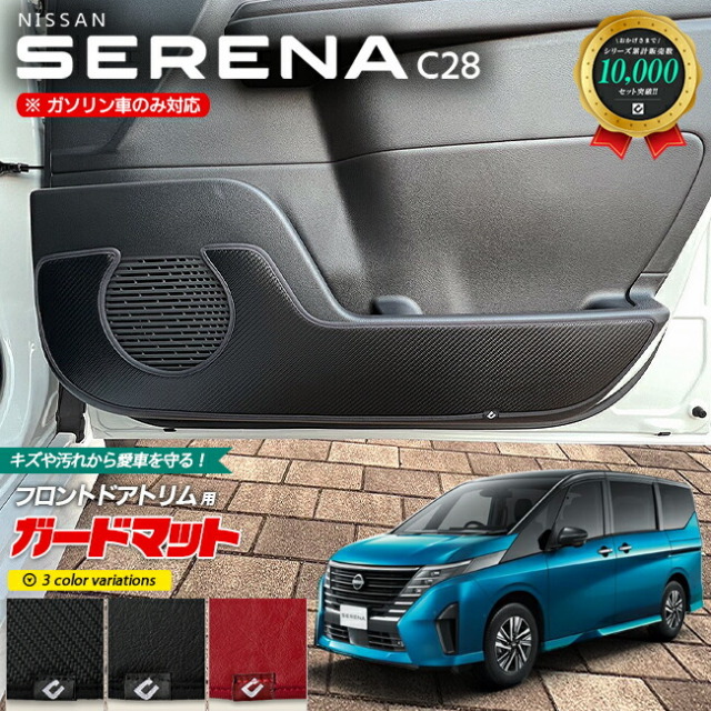 日産 セレナ C28 ガードマット キックガード フロント ドアトリム用 2枚組 内装 カスタム アクセサリー パーツ ドレスアップ 車用品 車用アクセサリー キズ防止 マット フロアマット