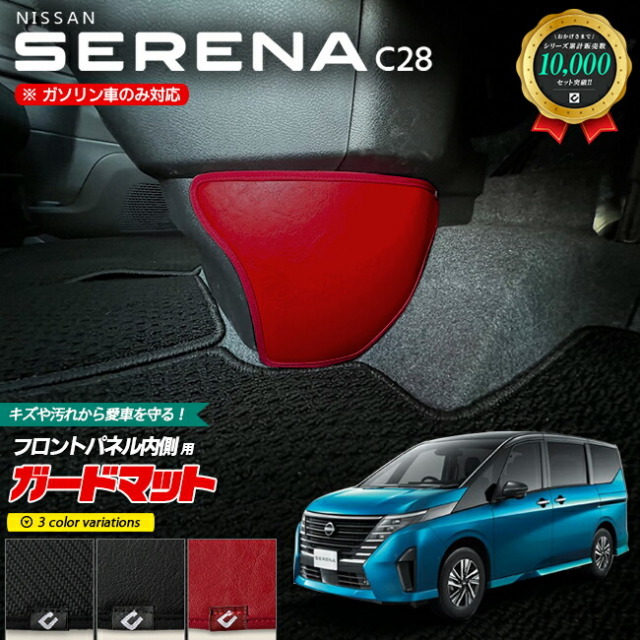 日産 セレナ C28 ガードマット キックガード フロントパネル内側用 2枚組 内装 カスタム アクセサリー パーツ ドレスアップ 車用品 車用アクセサリー キズ防止 マット フロアマット