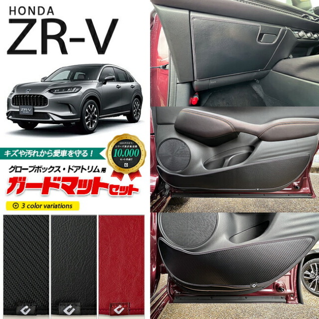 ホンダ ZR-V RZ3 RZ4 RZ5 RZ6 ガードマットセット キックガード ホンダ ZR-V RZ3 RZ4 RZ5 RZ6 ガードマットセット キックガード
