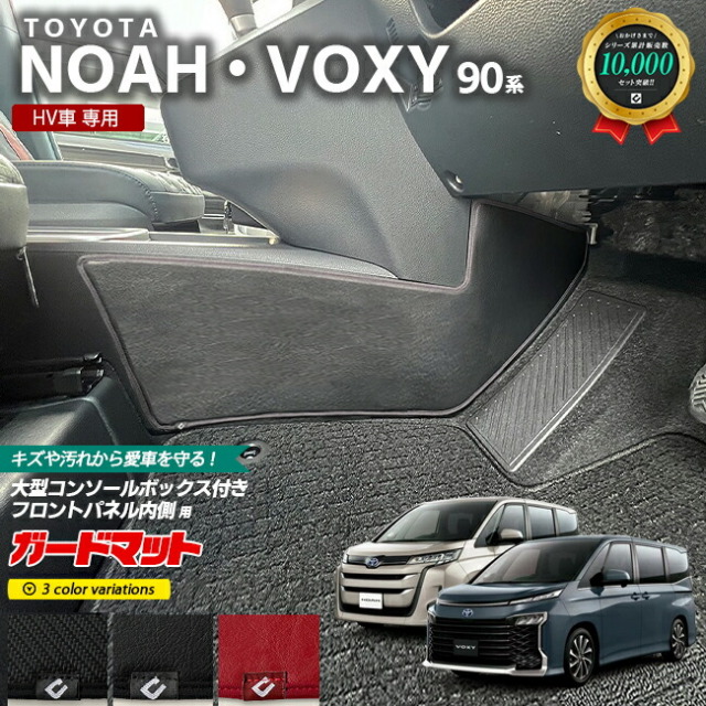 トヨタ ノア ヴォクシー 90系 HV車専用 ガードマット キックガード 大型コンソールボックス付き フロントパネル内側用 2枚組 アクセサリー 車用品 内装 カスタム NOAH VOXY フロアマット