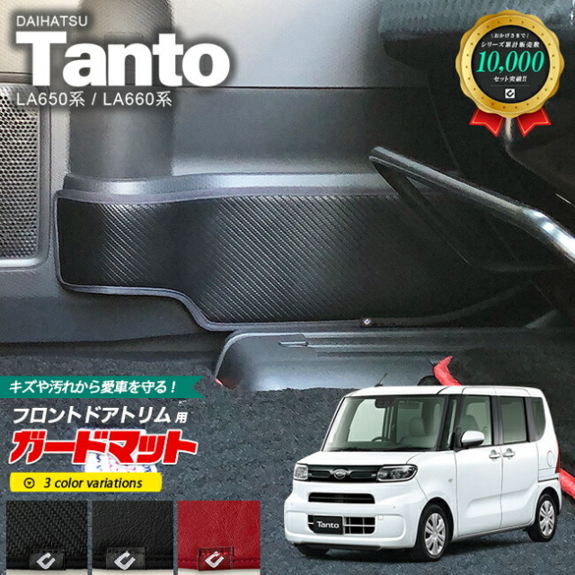 ダイハツ タント LA650 LA660 ガードマット キックガード フロントドアトリム用 2枚組 DAIHATSU Tanto カスタム 内装 カスタム 車用アクセサリー 車用品 カーマット フロアマット