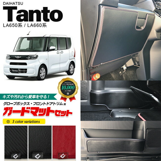 ダイハツ タント LA650 LA660 ガードマットセット キックガード グローブボックス フロントドアトリム用 3枚組 DAIHATSU Tanto カスタム 内装 カスタム 車用アクセサリー フロアマット